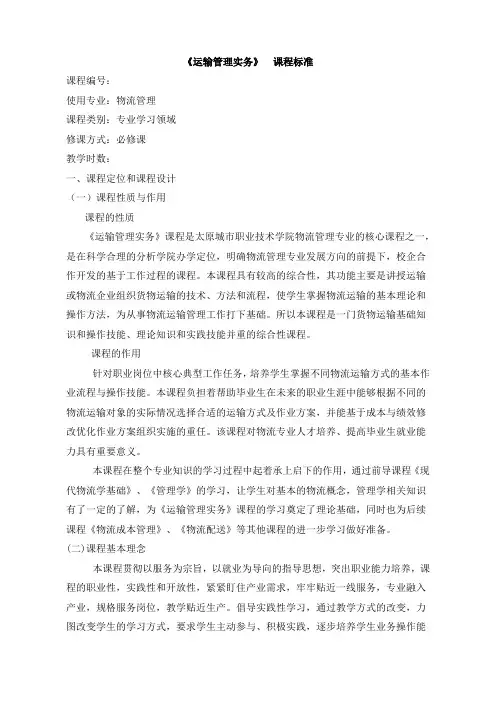 运输管理实务课程标准