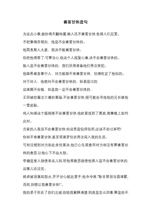 善罢甘休造句