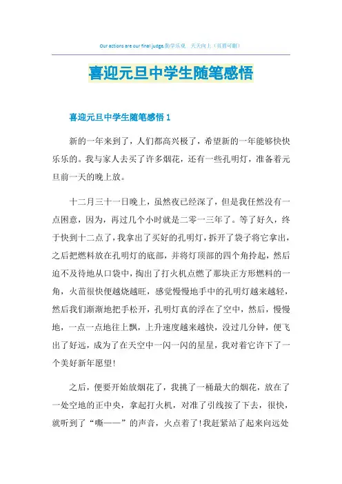喜迎元旦中学生随笔感悟