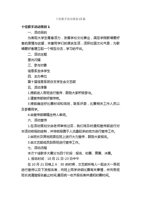 十佳歌手活动策划15篇