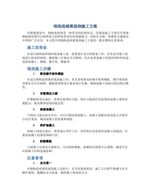刚构连续梁现浇施工方案