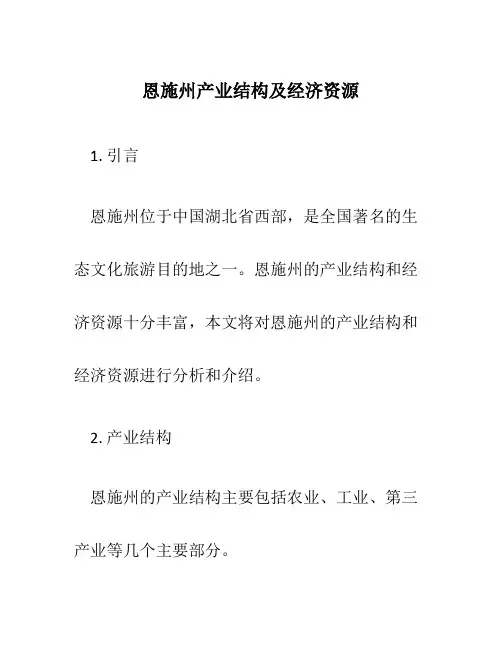 恩施州产业结构及经济资源