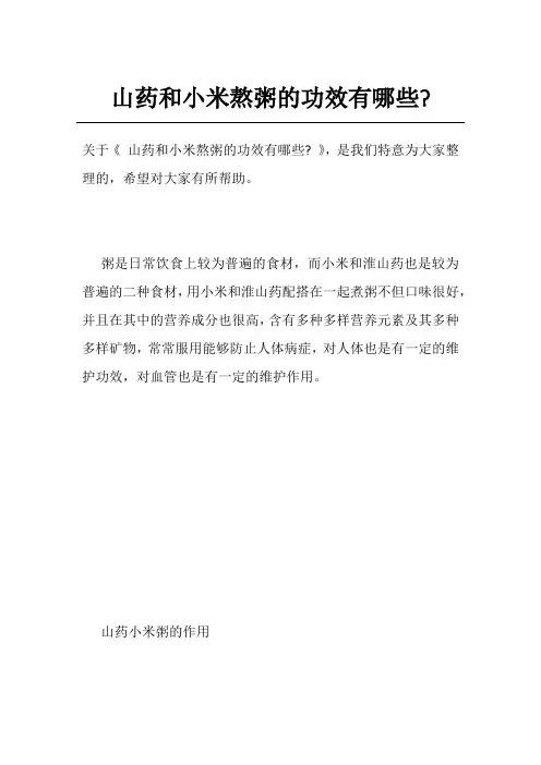 山药和小米熬粥的功效有哪些-