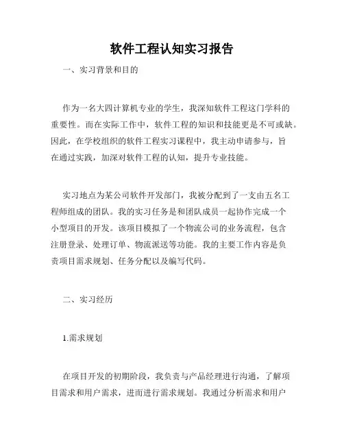 软件工程认知实习报告