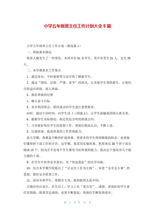 小学五年级班主任工作计划大全5篇