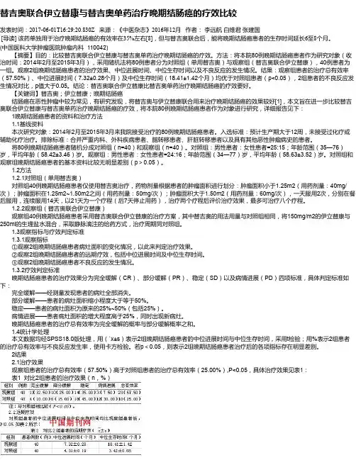 替吉奥联合伊立替康与替吉奥单药治疗晚期结肠癌的疗效比较