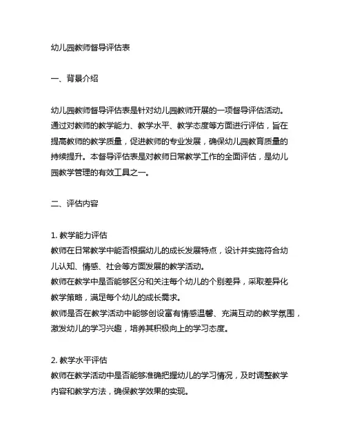 幼儿园教师督导评估表 幼儿园教师评估