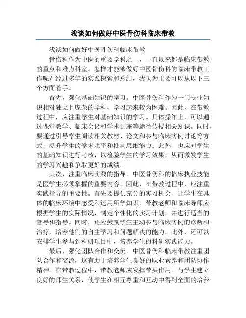 浅谈如何做好中医骨伤科临床带教