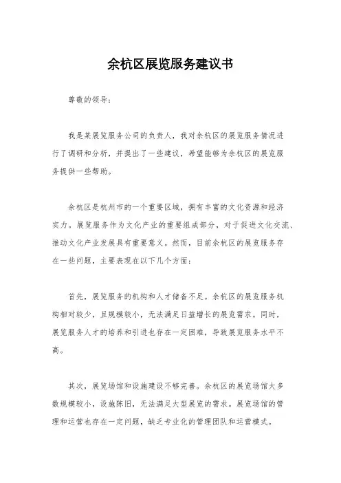 余杭区展览服务建议书