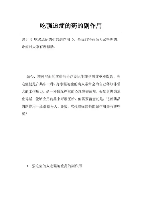 吃强迫症的药的副作用