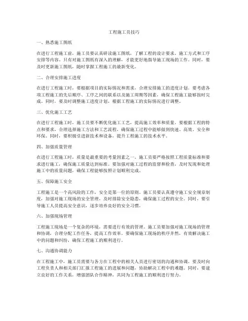 工程施工员技巧