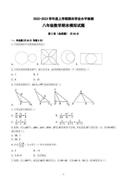 山东省济南市2022-2023学年八年级上学期期末 数学模拟检测