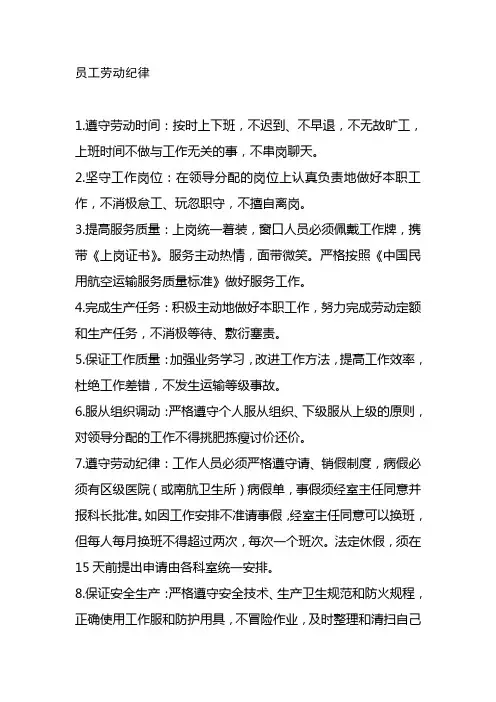 员工劳动纪律航空股份公司