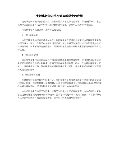 生活化教学方法在地理教学中的应用