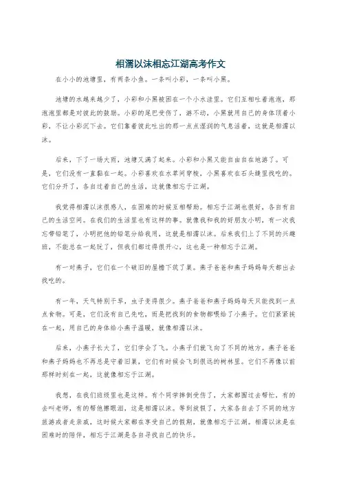 相濡以沫相忘江湖高考作文