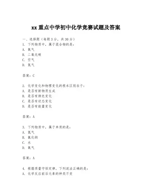 xx重点中学初中化学竞赛试题及答案