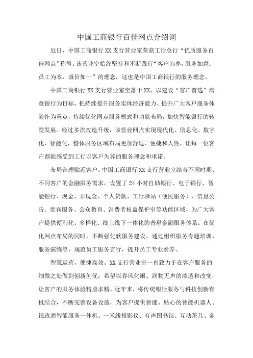 中国工商银行百佳网点介绍词