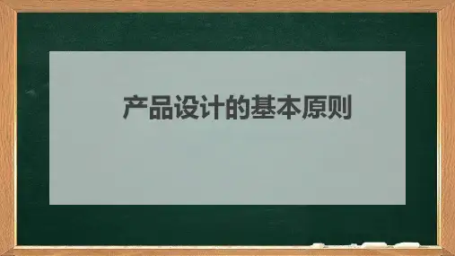 产品设计的基本原则