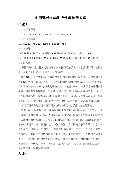中国现代文学形成性考核册答案