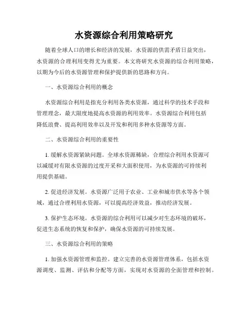 水资源综合利用策略研究