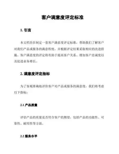 客户满意度评定标准