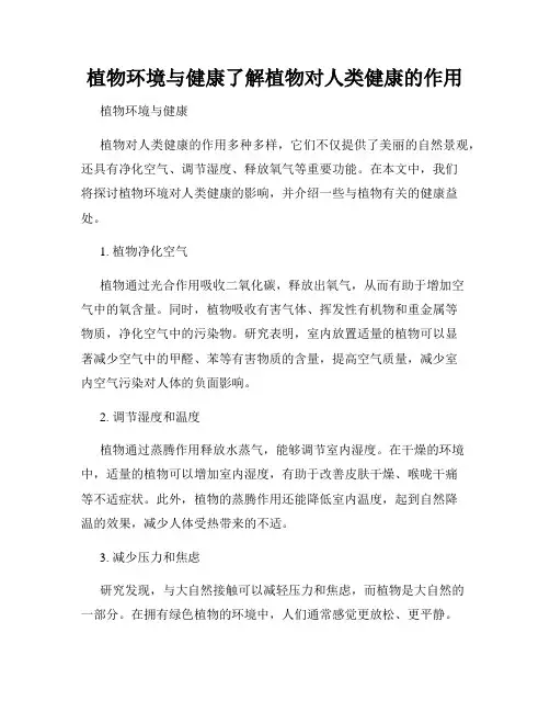植物环境与健康了解植物对人类健康的作用