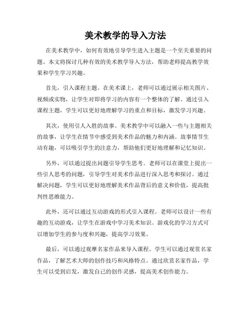 美术教学的导入方法