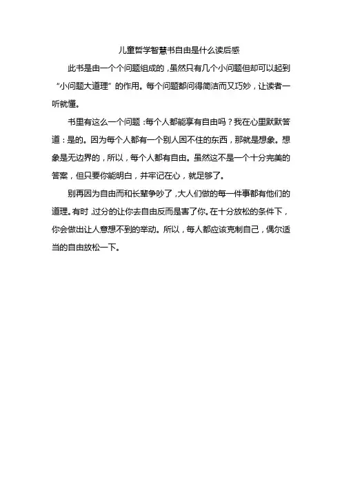 儿童哲学智慧书自由是什么读后感