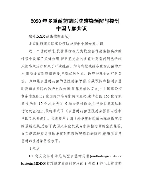 2020年多重耐药菌医院感染预防与控制中国专家共识