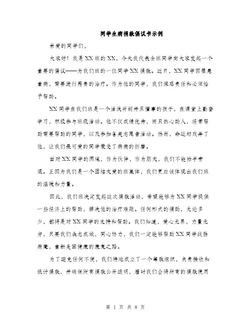 同学生病捐款倡议书示例（5篇）
