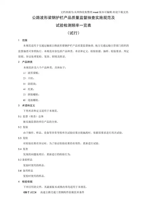 公路波形梁钢护栏产品质量监督抽查实施规及试验检测一览表