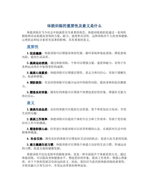 体能训练的重要性及意义是什么