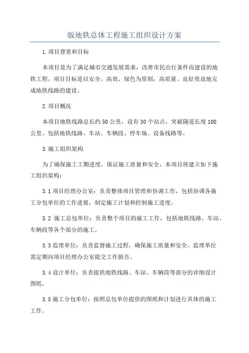 版地铁总体工程施工组织设计方案
