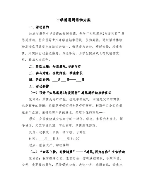 中学感恩周活动方案(二篇)