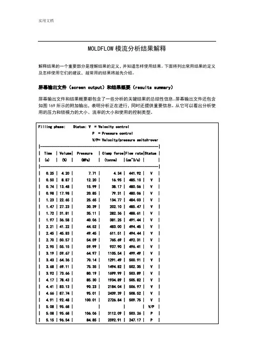 MOLDFLOW模流分析报告结果解释