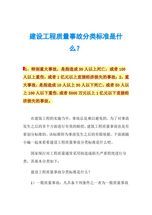 建设工程质量事故分类标准是什么？