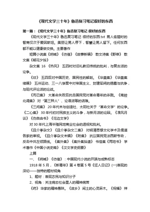 《现代文学三十年》鲁迅复习笔记很好的东西