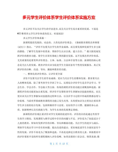 多元学生评价体系学生评价体系实施方案