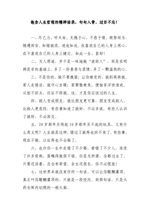 饱含人生哲理的精辟语录,句句入骨,过目不忘!