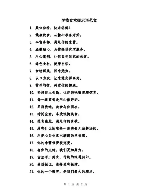 学校食堂提示语范文