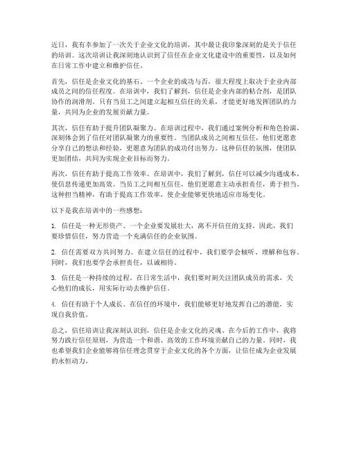信任培训企业文化的感想