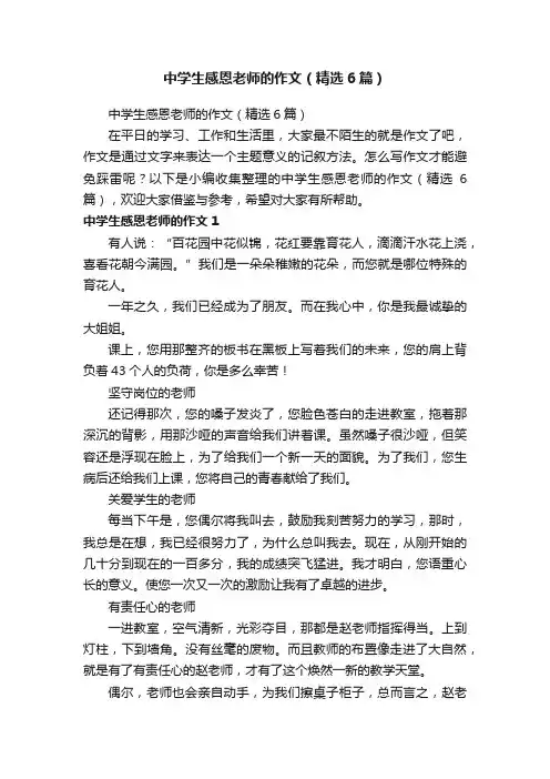 中学生感恩老师的作文（精选6篇）