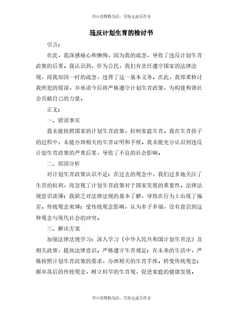 违反计划生育的检讨书