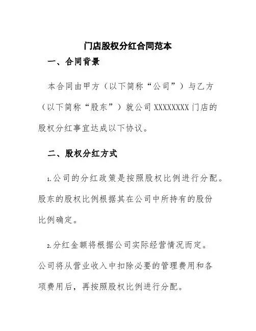门店股权分红合同范本