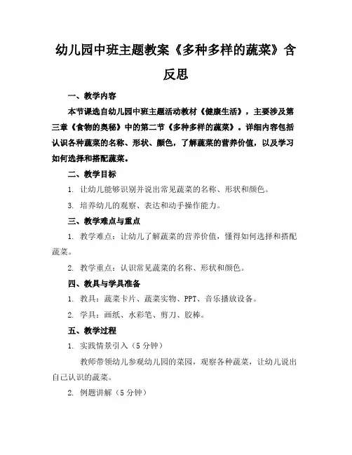 幼儿园中班主题教案《多种多样的蔬菜》含反思
