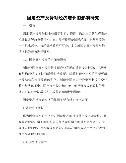 固定资产投资对经济增长的影响研究