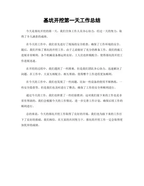 基坑开挖第一天工作总结