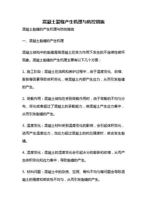 混凝土裂缝产生机理与防控措施