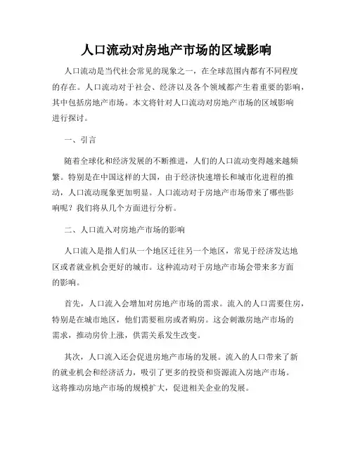 人口流动对房地产市场的区域影响