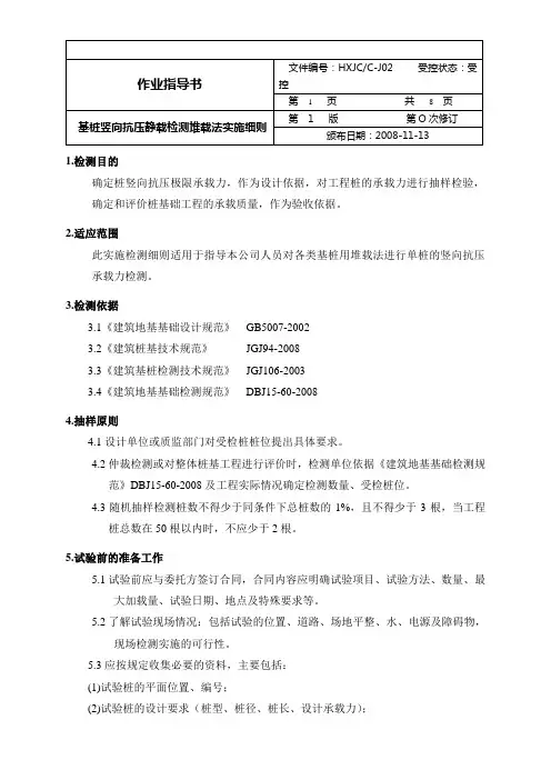 基桩竖向抗压静载检测堆载法实施细则